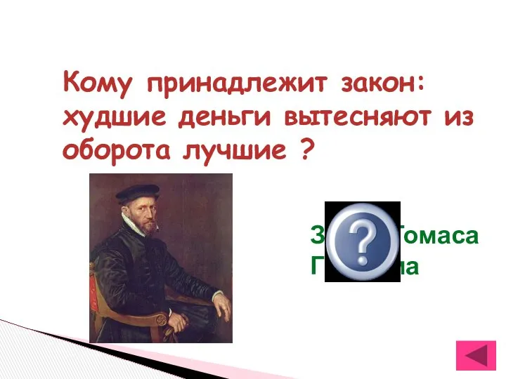 Кому принадлежит закон: худшие деньги вытесняют из оборота лучшие ? Закон Томаса Грешема