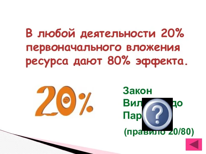 В любой деятельности 20% первоначального вложения ресурса дают 80% эффекта. Закон Вильфредо Паретто (правило 20/80)