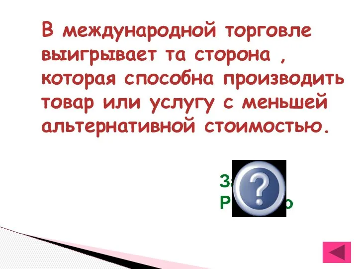 В международной торговле выигрывает та сторона , которая способна производить товар