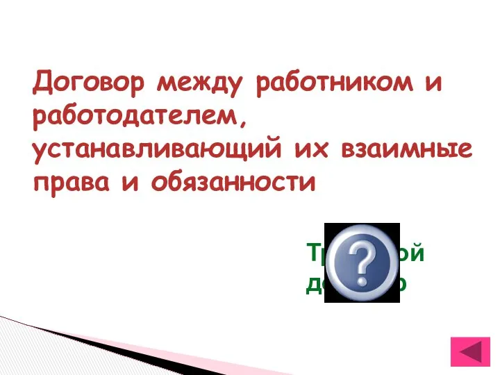 Договор между работником и работодателем, устанавливающий их взаимные права и обязанности Трудовой договор