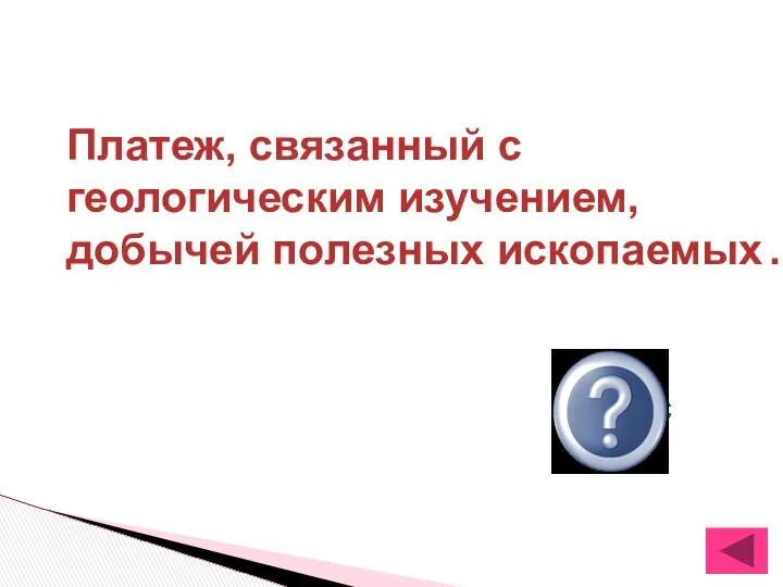 Платеж, связанный с геологическим изучением, добычей полезных ископаемых . бонус