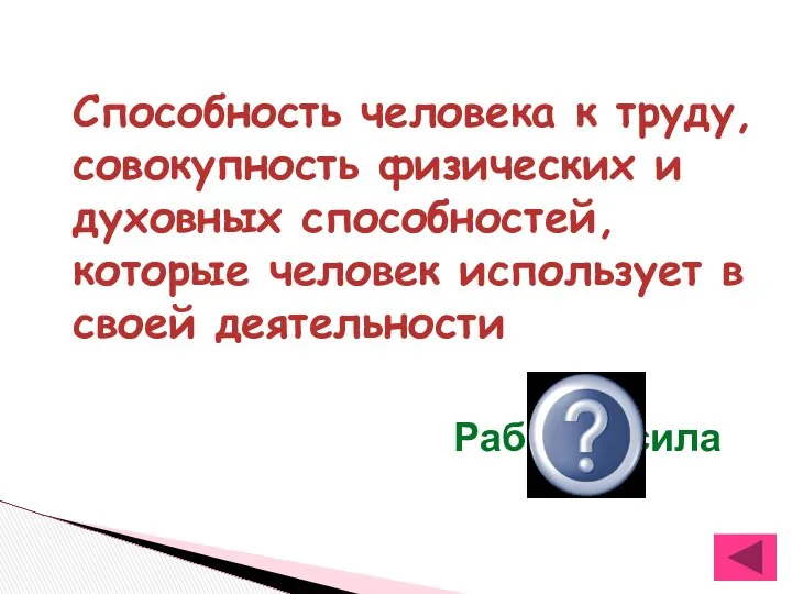 Способность человека к труду, совокупность физических и духовных способностей, которые человек