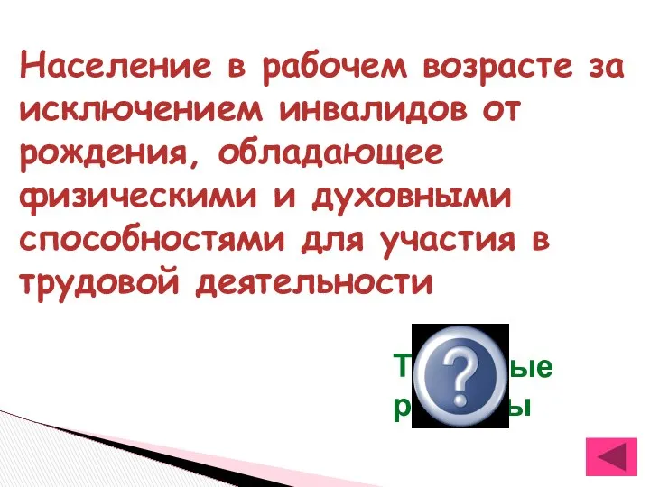 Население в рабочем возрасте за исключением инвалидов от рождения, обладающее физическими