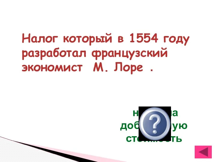 Налог который в 1554 году разработал французский экономист М. Лоре . налог на добавочную стоимость