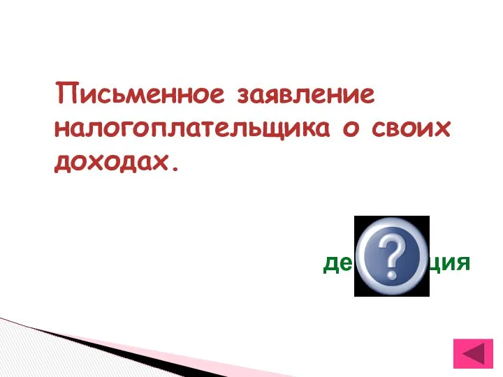 Письменное заявление налогоплательщика о своих доходах. декларация