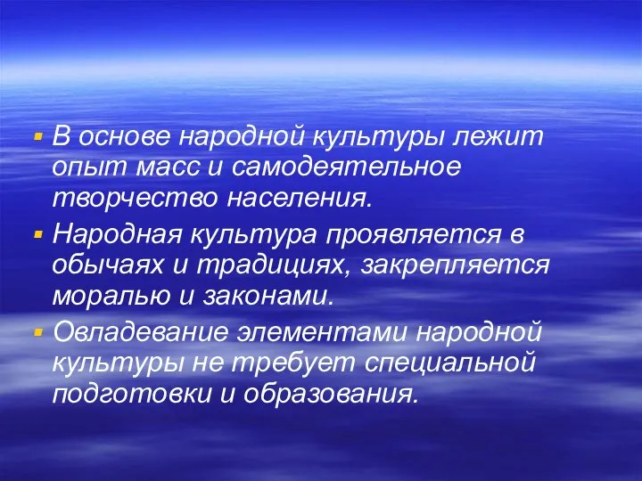 В основе народной культуры лежит опыт масс и самодеятельное творчество населения.