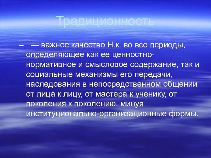 Традиционность — важное качество Н.к. во все периоды, определяющее как ее