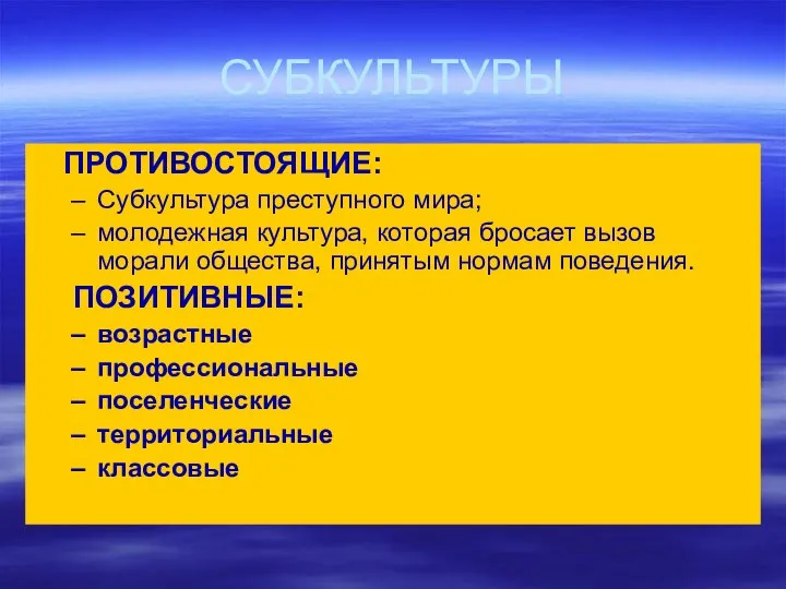 СУБКУЛЬТУРЫ ПРОТИВОСТОЯЩИЕ: Субкультура преступного мира; молодежная культура, которая бросает вызов морали