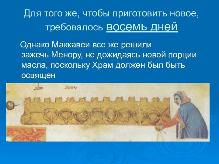 Для того же, чтобы приготовить новое, требовалось восемь дней Однако Маккавеи