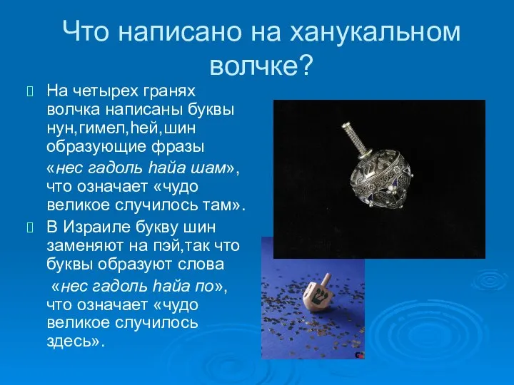 Что написано на ханукальном волчке? На четырех гранях волчка написаны буквы