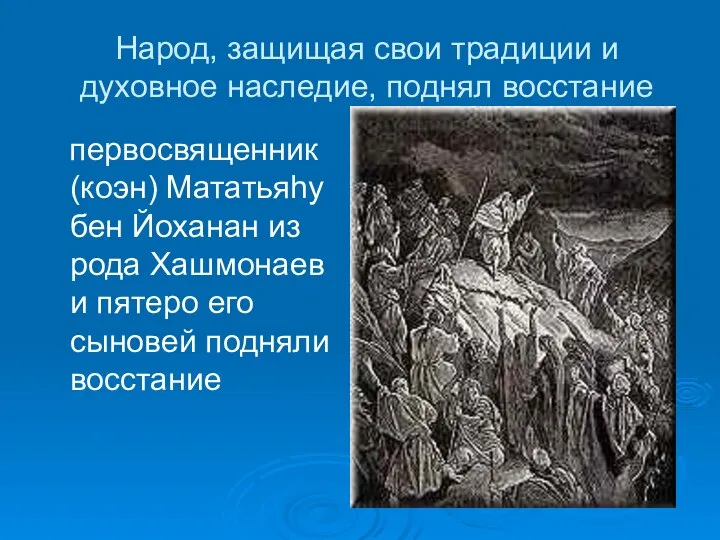 Народ, защищая свои традиции и духовное наследие, поднял восстание первосвященник (коэн)