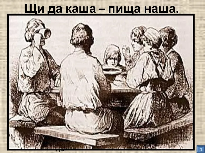 Щи да каша – пища наша. 1