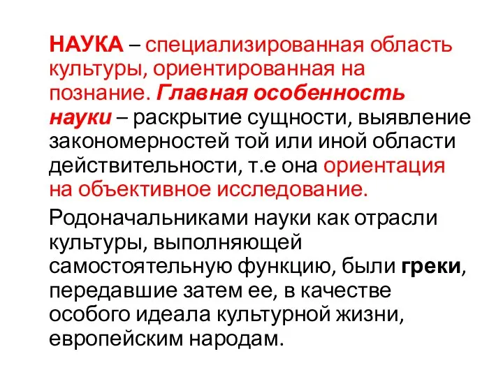 НАУКА – специализированная область культуры, ориентированная на познание. Главная особенность науки