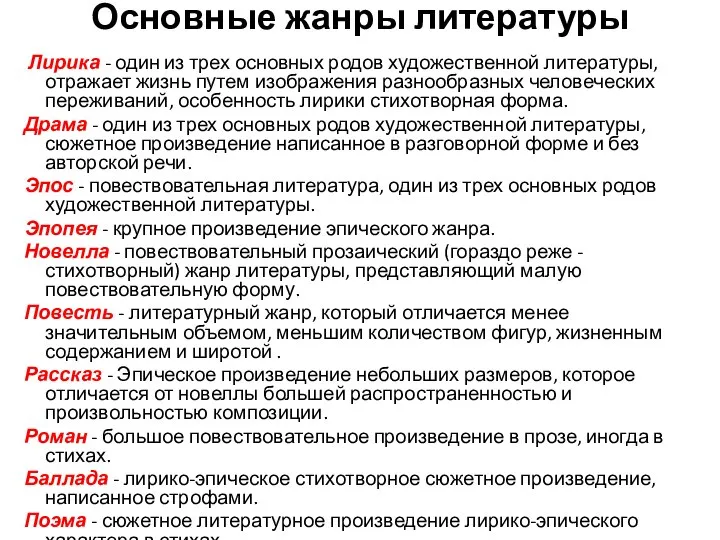 Основные жанры литературы Лирика - один из трех основных родов художественной