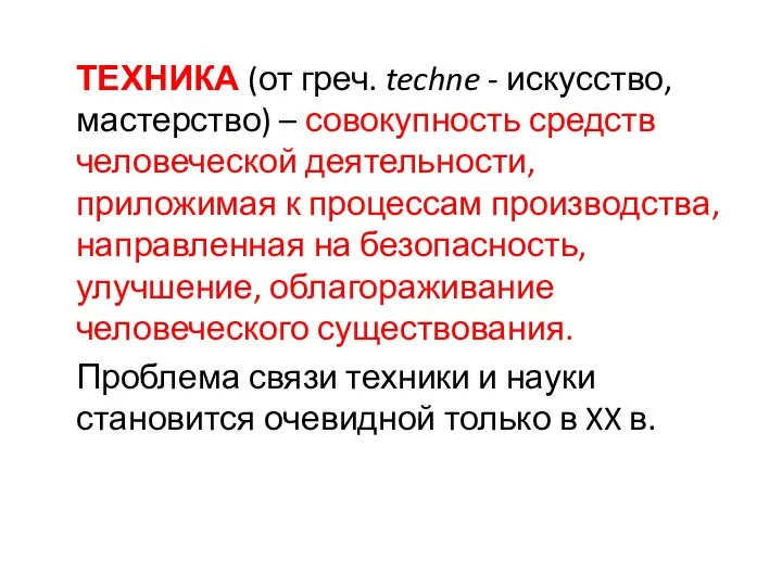 ТЕХНИКА (от греч. techne - искусство, мастерство) – совокупность средств человеческой