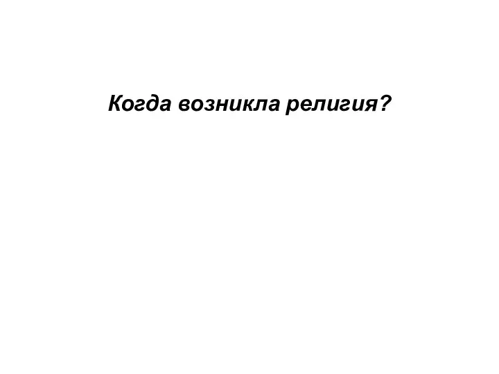 Когда возникла религия?