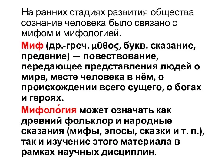 На ранних стадиях развития общества сознание человека было связано с мифом