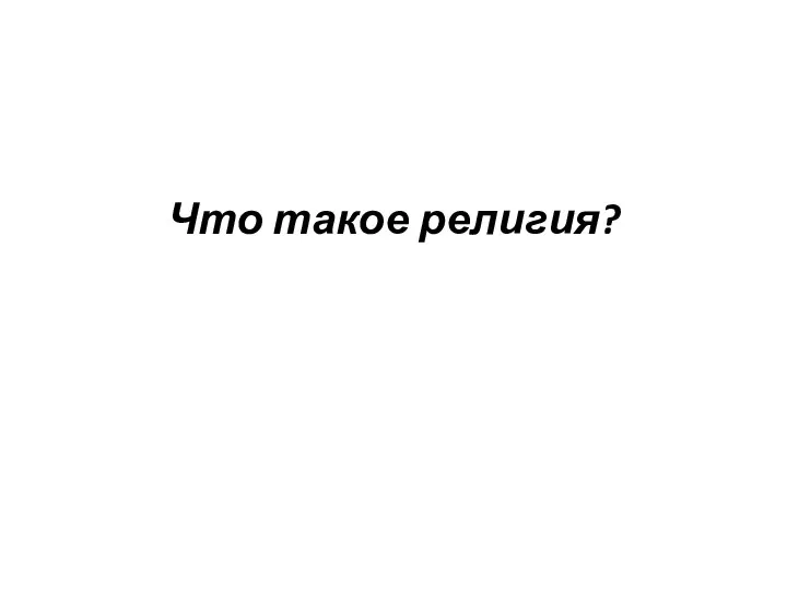 Что такое религия?