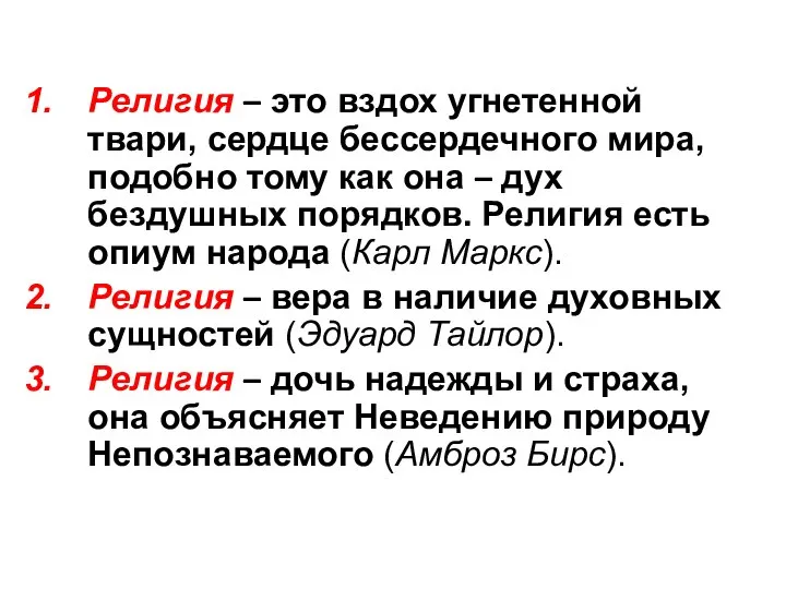 Религия – это вздох угнетенной твари, сердце бессердечного мира, подобно тому