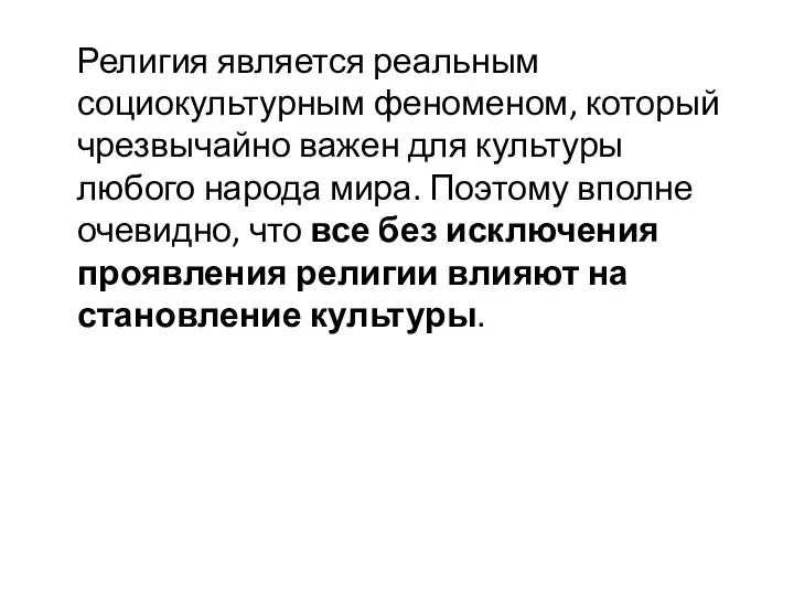 Религия является реальным социокультурным феноменом, который чрезвычайно важен для культуры любого