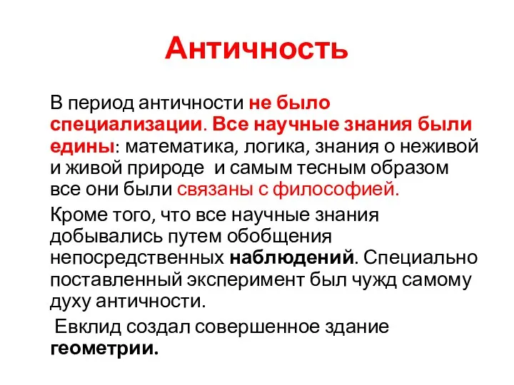 Античность В период античности не было специализации. Все научные знания были