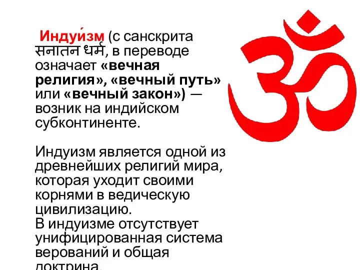 Индуи́зм (с санскрита सनातन धर्म, в переводе означает «вечная религия», «вечный