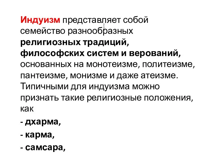 Индуизм представляет собой семейство разнообразных религиозных традиций, философских систем и верований,