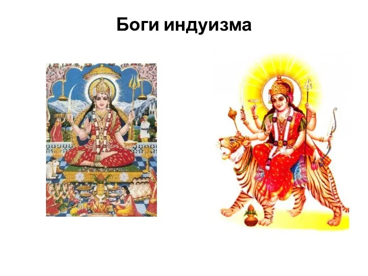 Боги индуизма