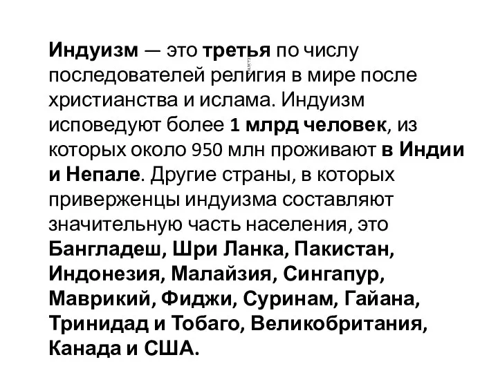 Индуизм — это третья по числу последователей религия в мире после