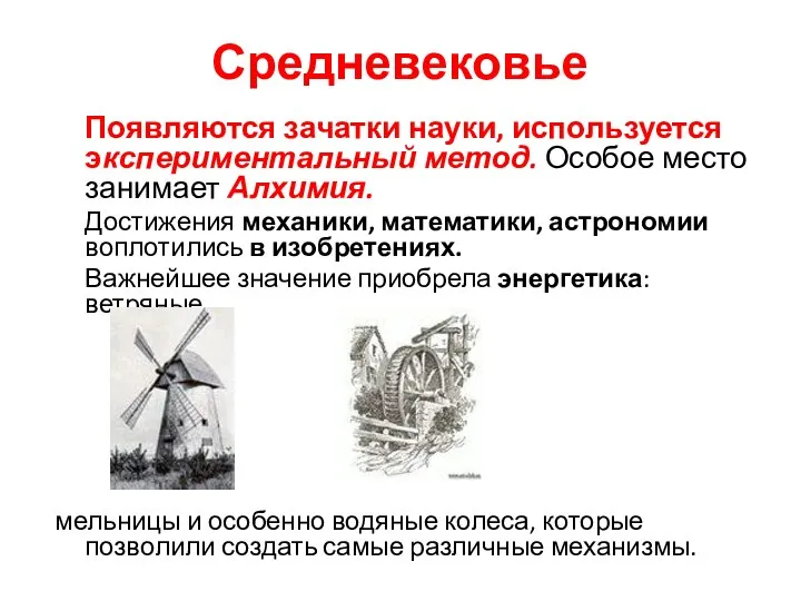 Средневековье Появляются зачатки науки, используется экспериментальный метод. Особое место занимает Алхимия.