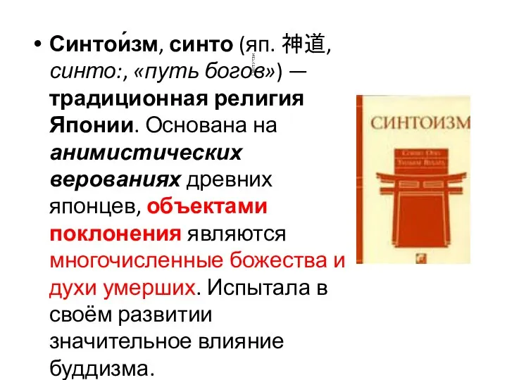 Синтои́зм, синто (яп. 神道, синто:, «путь богов») — традиционная религия Японии.