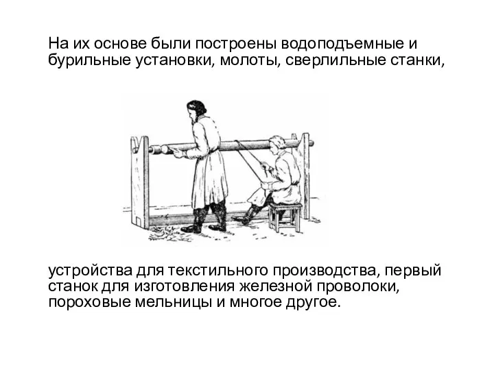 На их основе были построены водоподъемные и бурильные установки, молоты, сверлильные