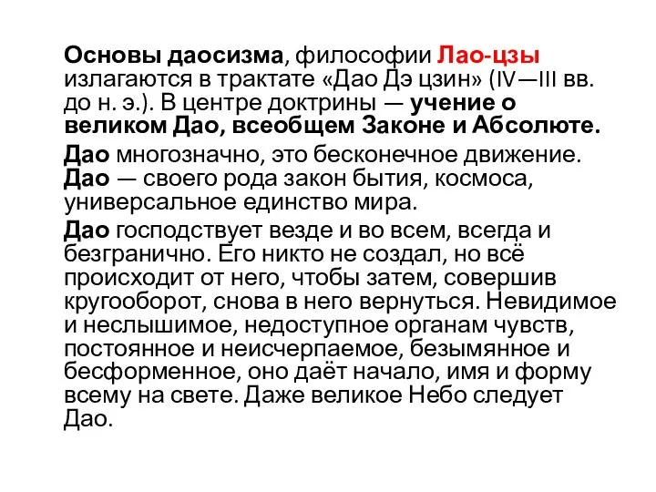 Основы даосизма, философии Лао-цзы излагаются в трактате «Дао Дэ цзин» (IV—III