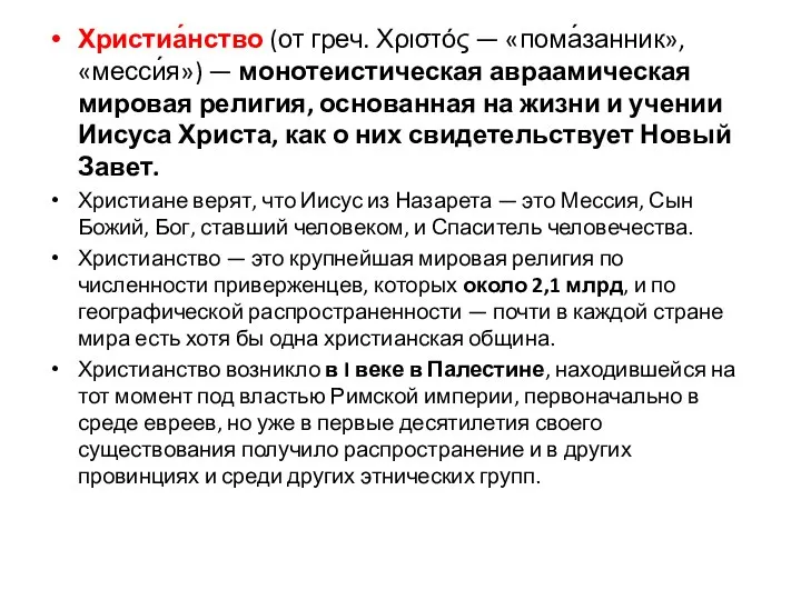 Христиа́нство (от греч. Χριστός — «пома́занник», «месси́я») — монотеистическая авраамическая мировая