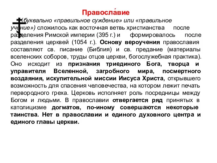 Правосла́вие (буквально «правильное суждение» или «правильное учение») сложилось как восточная ветвь