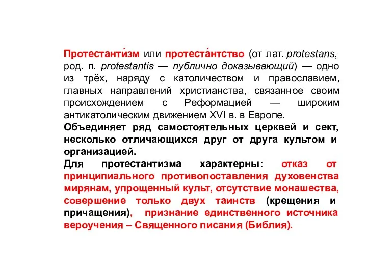 Протестанти́зм или протеста́нтство (от лат. protestans, род. п. protestantis — публично