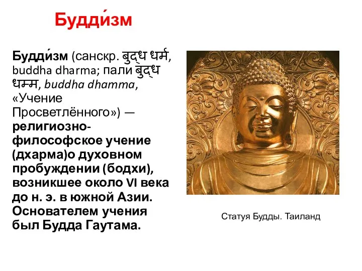 Будди́зм Будди́зм (санскр. बुद्ध धर्म, buddha dharma; пали बुद्ध धम्म, buddha