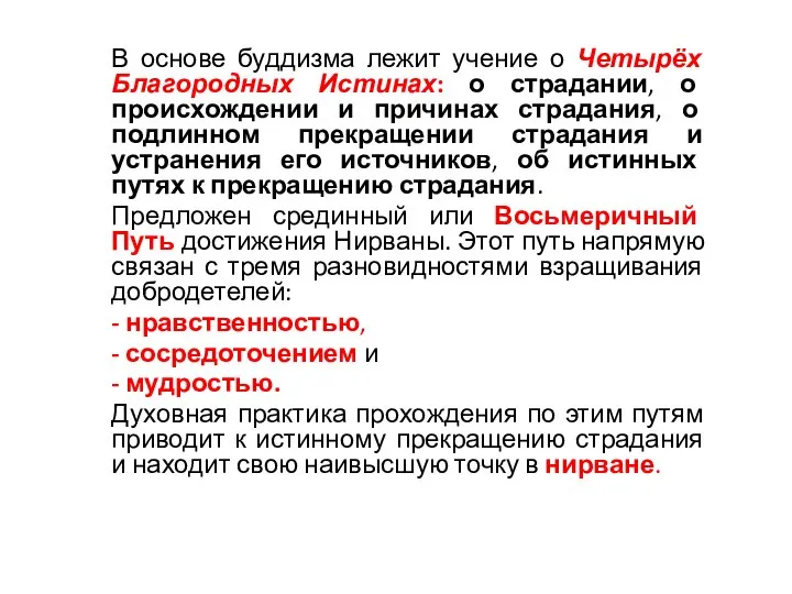 В основе буддизма лежит учение о Четырёх Благородных Истинах: о страдании,