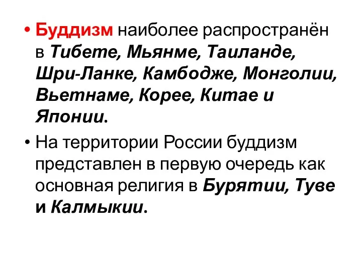 Буддизм наиболее распространён в Тибете, Мьянме, Таиланде, Шри-Ланке, Камбодже, Монголии, Вьетнаме,