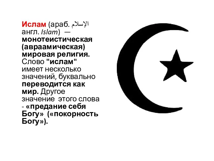 Ислам (араб. الإسلام‎‎ англ. Islam) — монотеистическая (авраамическая) мировая религия. Слово