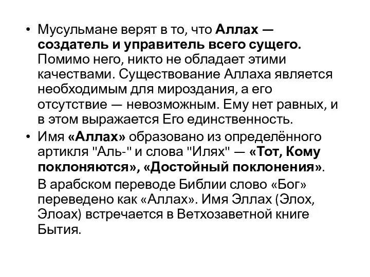 Мусульмане верят в то, что Аллах — создатель и управитель всего