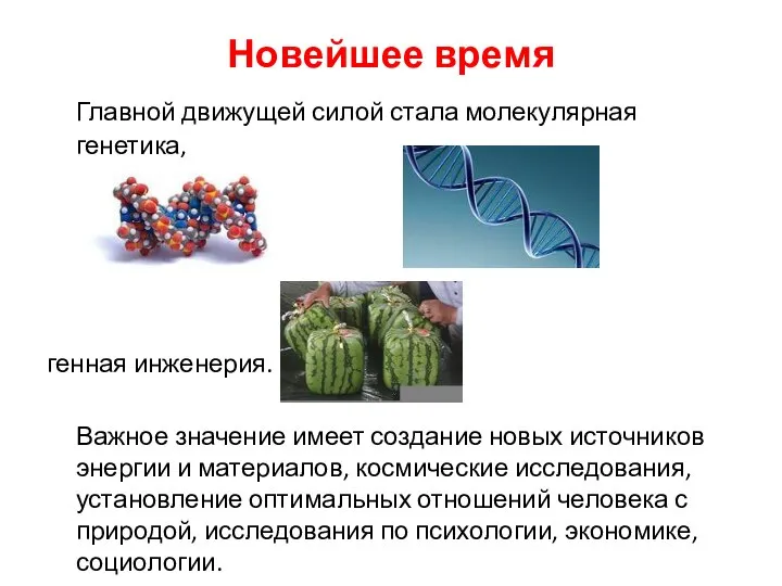 Новейшее время Главной движущей силой стала молекулярная генетика, генная инженерия. Важное