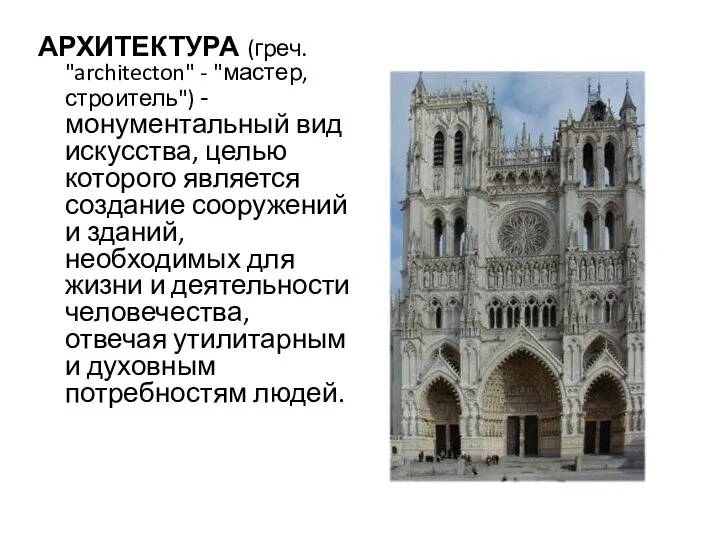 АРХИТЕКТУРА (греч. "architecton" - "мастер, строитель") - монументальный вид искусства, целью