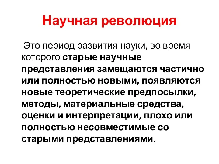 Научная революция Это период развития науки, во время которого старые научные