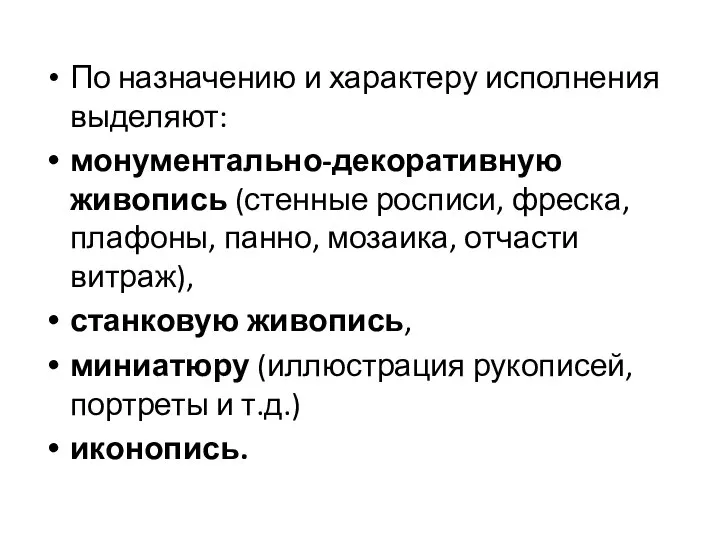 По назначению и характеру исполнения выделяют: монументально-декоративную живопись (стенные росписи, фреска,