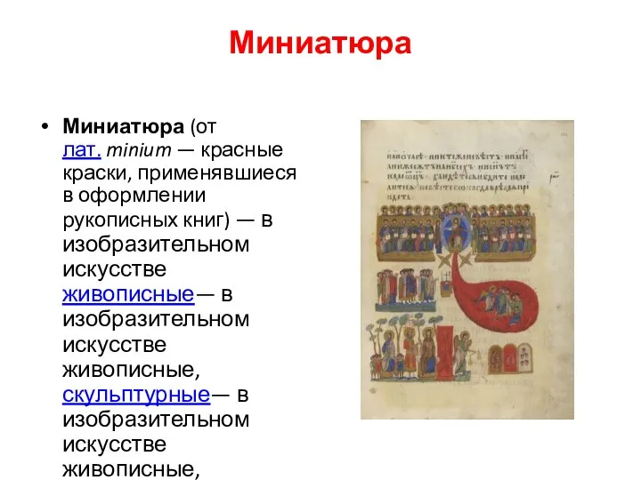 Миниатюра Миниатюра (от лат. minium — красные краски, применявшиеся в оформлении