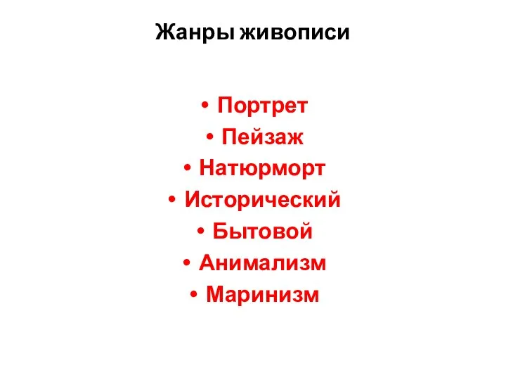 Жанры живописи Портрет Пейзаж Натюрморт Исторический Бытовой Анимализм Маринизм