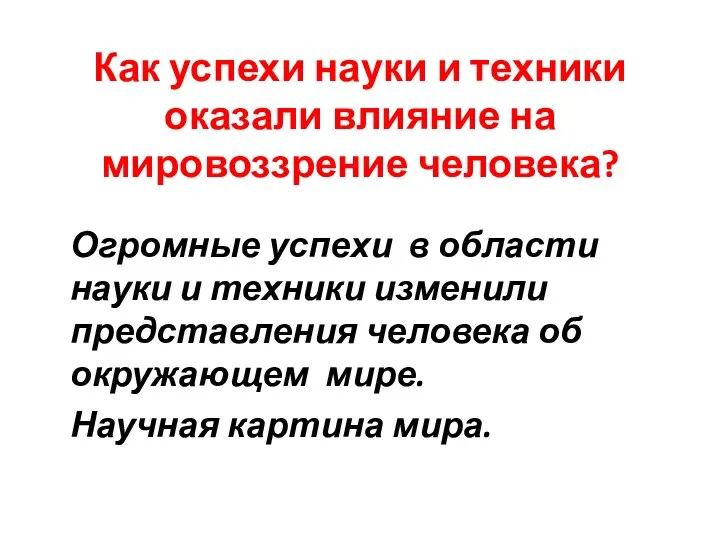 Как успехи науки и техники оказали влияние на мировоззрение человека? Огромные