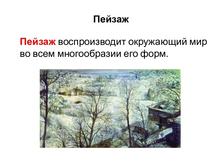 Пейзаж Пейзаж воспроизводит окружающий мир во всем многообразии его форм.