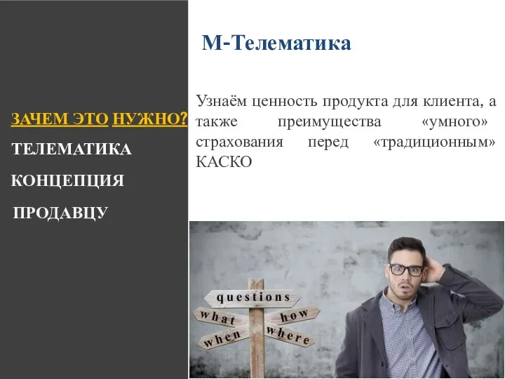 ЗАЧЕМ ЭТО НУЖНО? КОНЦЕПЦИЯ ТЕЛЕМАТИКА ПРОДАВЦУ Узнаём ценность продукта для клиента,